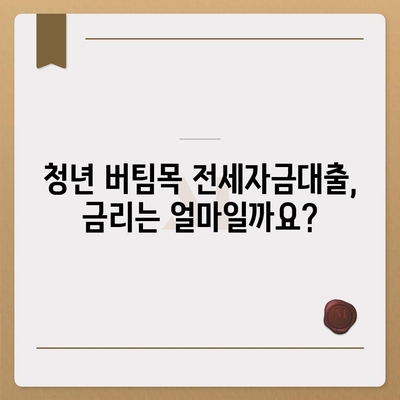 청년 버팀목 전세자금대출, 조건과 금리 한눈에 확인하세요! | 청년, 전세, 대출, 금리, 조건, 자격, 신청, 서류