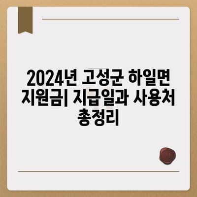 경상남도 고성군 하일면 민생회복지원금 | 신청 | 신청방법 | 대상 | 지급일 | 사용처 | 전국민 | 이재명 | 2024