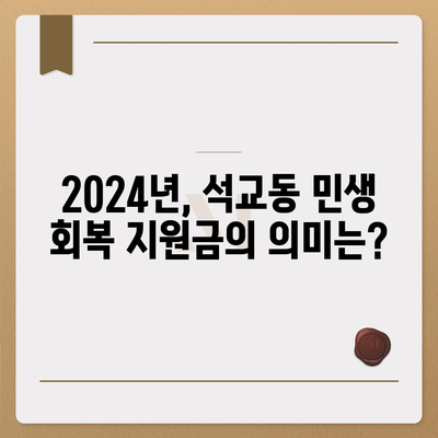 대전시 중구 석교동 민생회복지원금 | 신청 | 신청방법 | 대상 | 지급일 | 사용처 | 전국민 | 이재명 | 2024