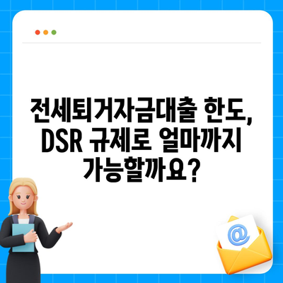 전세퇴거자금대출 DSR 제한, 이렇게 해결하세요! | DSR 규제, 대출 한도, 팁