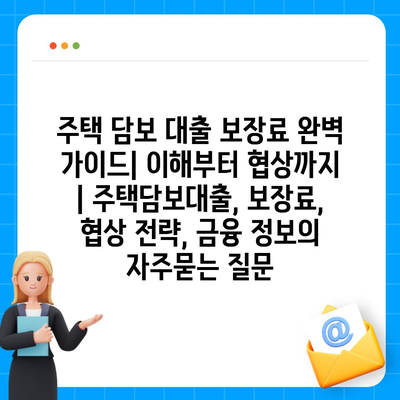 주택 담보 대출 보장료 완벽 가이드| 이해부터 협상까지 | 주택담보대출, 보장료, 협상 전략, 금융 정보