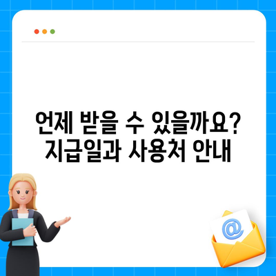 경상북도 고령군 개진면 민생회복지원금 | 신청 | 신청방법 | 대상 | 지급일 | 사용처 | 전국민 | 이재명 | 2024