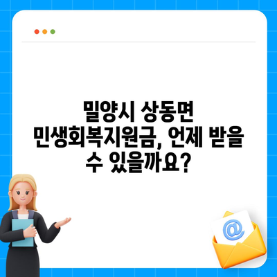 경상남도 밀양시 상동면 민생회복지원금 | 신청 | 신청방법 | 대상 | 지급일 | 사용처 | 전국민 | 이재명 | 2024