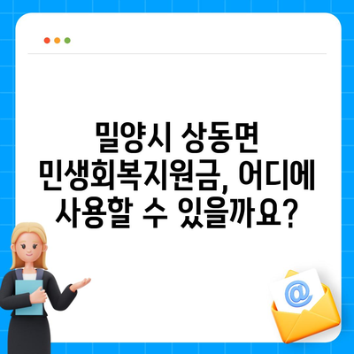 경상남도 밀양시 상동면 민생회복지원금 | 신청 | 신청방법 | 대상 | 지급일 | 사용처 | 전국민 | 이재명 | 2024