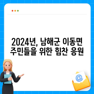 경상남도 남해군 이동면 민생회복지원금 | 신청 | 신청방법 | 대상 | 지급일 | 사용처 | 전국민 | 이재명 | 2024