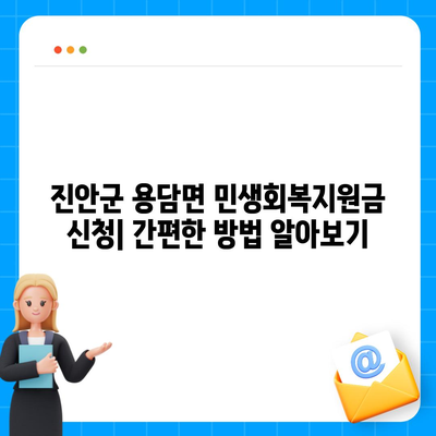 전라북도 진안군 용담면 민생회복지원금 | 신청 | 신청방법 | 대상 | 지급일 | 사용처 | 전국민 | 이재명 | 2024