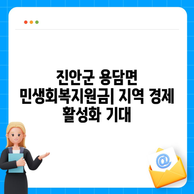 전라북도 진안군 용담면 민생회복지원금 | 신청 | 신청방법 | 대상 | 지급일 | 사용처 | 전국민 | 이재명 | 2024