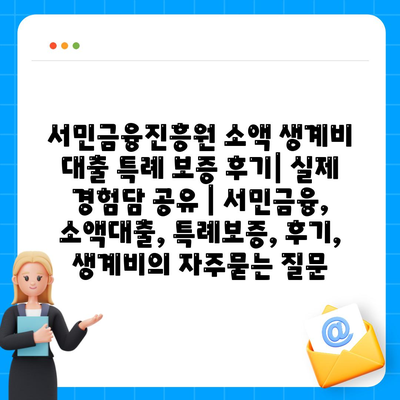 서민금융진흥원 소액 생계비 대출 특례 보증 후기| 실제 경험담 공유 | 서민금융, 소액대출, 특례보증, 후기, 생계비