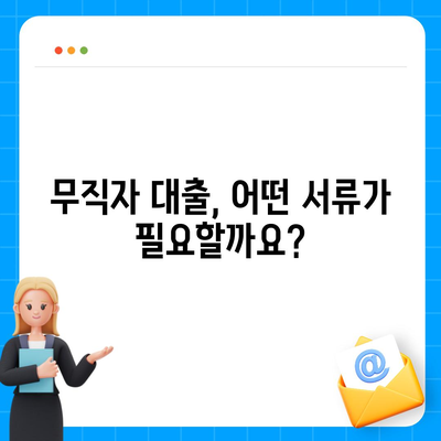 무직자 대출 쉽게 승인 받는 방법|  핵심 전략 및 주의 사항 | 무직자 대출, 대출 승인, 서류 준비, 금리 비교, 신용 관리