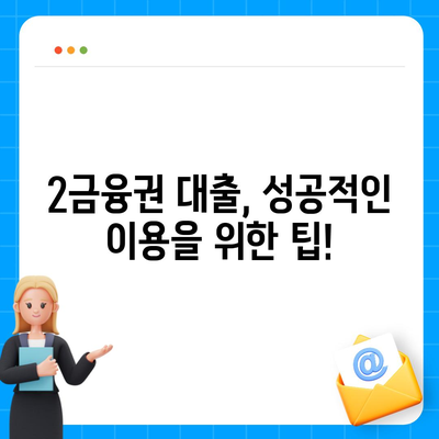 2금융권 대출, 나에게 맞는 상품 찾는 방법 | 신용대출, 주택담보대출, 비교분석, 금리 비교, 대출 조건