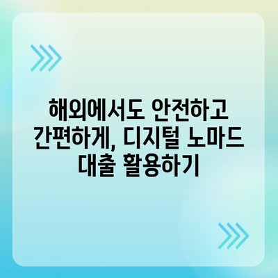 국경 없는 대출로 펼치는 디지털 노마드의 경제적 자유 | 해외 금융 서비스, 디지털 노마드를 위한 맞춤형 대출 가이드