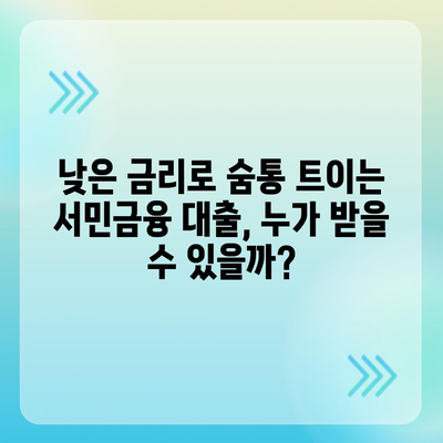 근로자를 위한 서민금융 대출, 조건과 대상은? | 저금리 대출, 신청 방법, 지원 제도