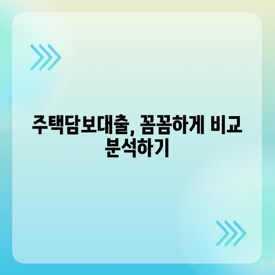 나에게 딱 맞는 주택 담보 대출 찾기| 조건, 비교, 전략 | 주택담보대출, 금리 비교, 대출 상담, 신청