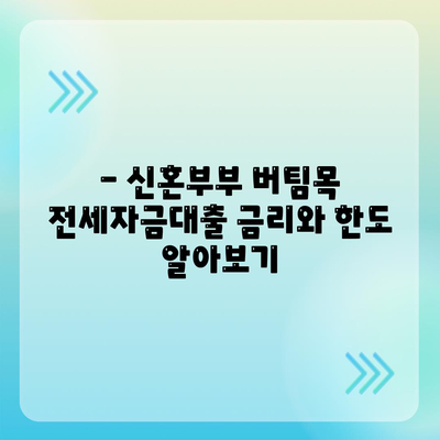 신혼부부 버팀목 전세자금대출 신청 완벽 가이드 | 신청 자격, 필요 서류, 금리, 한도, 주택금융공사