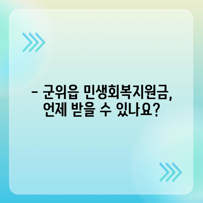 대구시 군위군 군위읍 민생회복지원금 | 신청 | 신청방법 | 대상 | 지급일 | 사용처 | 전국민 | 이재명 | 2024