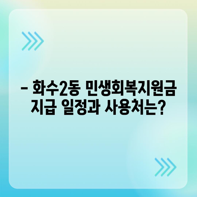 인천시 동구 화수2동 민생회복지원금 | 신청 | 신청방법 | 대상 | 지급일 | 사용처 | 전국민 | 이재명 | 2024