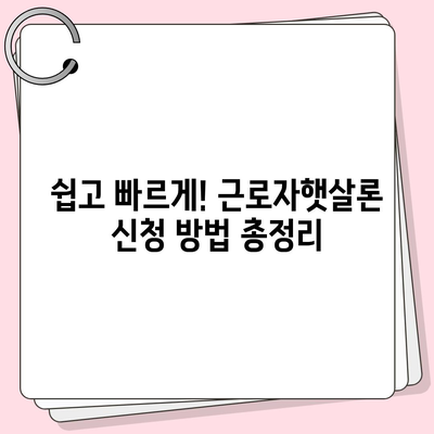 직장인을 위한 근로자햇살론 완벽 가이드| 대출 조건, 신청 방법, 서류까지 | 서민금융, 저금리 대출, 신용회복