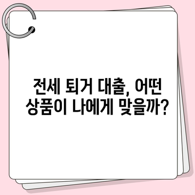 전세 퇴거 시 보증금 마련, 전세 퇴거자금 대출로 해결하세요! | 전세 대출, 퇴거 자금, 보증금 마련