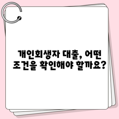 개인회생자 대출, 한도와 조건 완벽 정리 |  지금 바로 확인하세요! | 개인회생, 대출 정보, 금융 상담