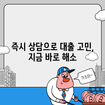 대출 신청 & 문의, 대출나라에서 간편하게 해결하세요! | 대출 비교, 금리 확인, 즉시 상담