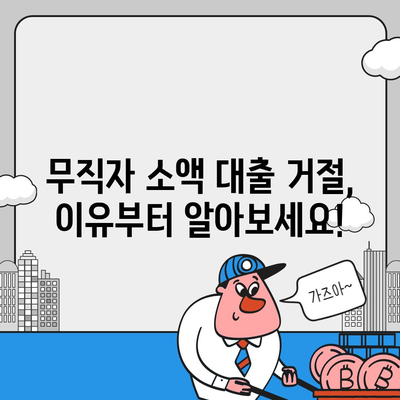 무직자 소액 생계비 대출 거절, 이제 막막하지 않아요! | 대출 거절 이유, 해결책, 추천 대안, 정보 총정리