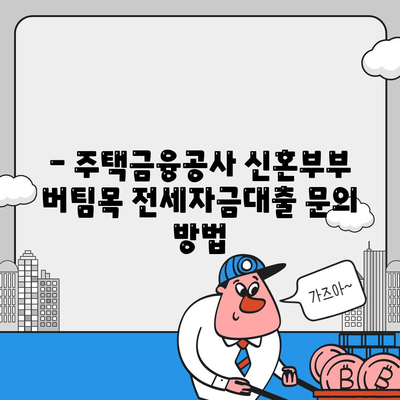 신혼부부 버팀목 전세자금대출 신청 완벽 가이드 | 신청 자격, 필요 서류, 금리, 한도, 주택금융공사