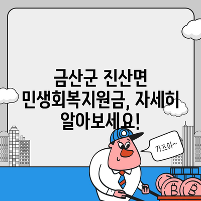 충청남도 금산군 진산면 민생회복지원금 | 신청 | 신청방법 | 대상 | 지급일 | 사용처 | 전국민 | 이재명 | 2024