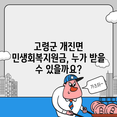 경상북도 고령군 개진면 민생회복지원금 | 신청 | 신청방법 | 대상 | 지급일 | 사용처 | 전국민 | 이재명 | 2024