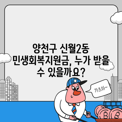 서울시 양천구 신월2동 민생회복지원금 | 신청 | 신청방법 | 대상 | 지급일 | 사용처 | 전국민 | 이재명 | 2024