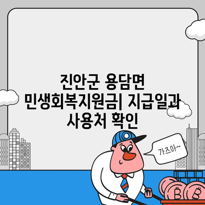 전라북도 진안군 용담면 민생회복지원금 | 신청 | 신청방법 | 대상 | 지급일 | 사용처 | 전국민 | 이재명 | 2024