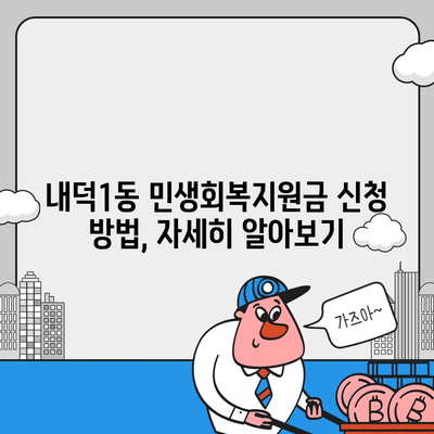 충청북도 청주시 청원구 내덕1동 민생회복지원금 | 신청 | 신청방법 | 대상 | 지급일 | 사용처 | 전국민 | 이재명 | 2024