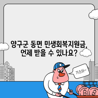 강원도 양구군 동면 민생회복지원금 | 신청 | 신청방법 | 대상 | 지급일 | 사용처 | 전국민 | 이재명 | 2024