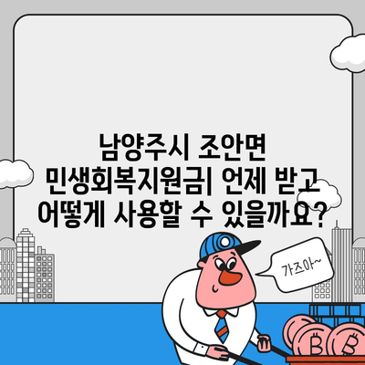 경기도 남양주시 조안면 민생회복지원금 | 신청 | 신청방법 | 대상 | 지급일 | 사용처 | 전국민 | 이재명 | 2024