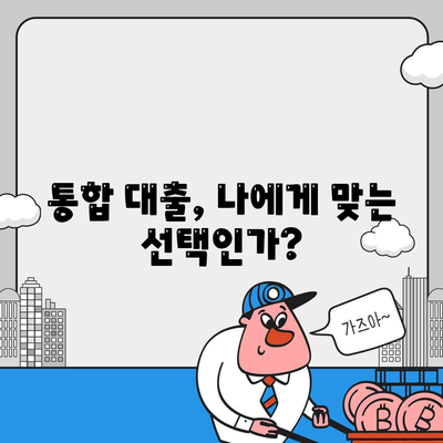 통합 대출 이용 가이드| 조건, 유의사항, 그리고 성공적인 활용 팁 | 신용대출, 주택담보대출, 통합대출 비교, 금리 계산