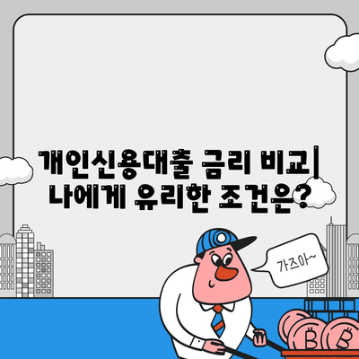 개인신용대출 금리 비교 & 맞춤형 대출로 한도와 금리 최적화 | 나에게 딱 맞는 대출 찾기