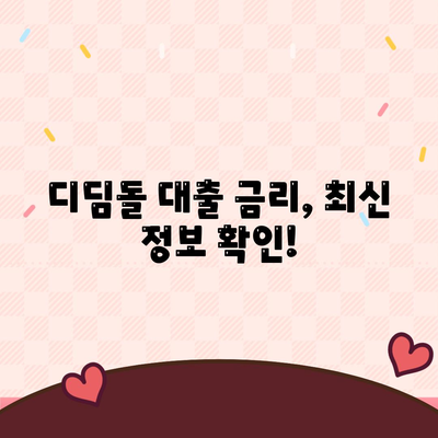 1억 디딤돌 대출 이자 계산, 이렇게 하면 됩니다! | 디딤돌 대출, 이자 계산, 금리, 총정리, 계산기