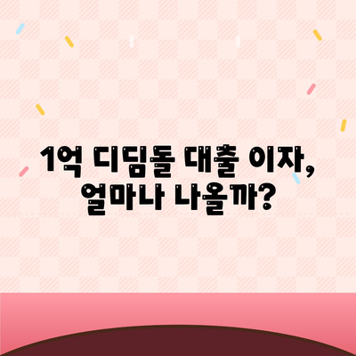 1억 디딤돌 대출 이자 계산, 이렇게 하면 됩니다! | 디딤돌 대출, 이자 계산, 금리, 총정리, 계산기