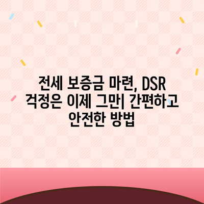 전세 퇴거 자금 마련, DSR 걱정 없이 보증금 준비하세요! | 전세 대출, 퇴거 대비, 보증금 확보