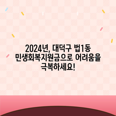 대전시 대덕구 법1동 민생회복지원금 | 신청 | 신청방법 | 대상 | 지급일 | 사용처 | 전국민 | 이재명 | 2024