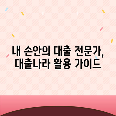 대출 정보, 손쉽게 찾고 비교하세요! | 대출나라 활용 가이드