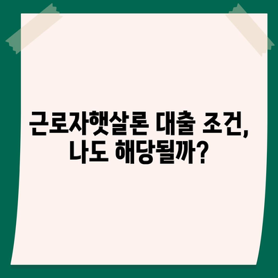 직장인을 위한 근로자햇살론 완벽 가이드| 대출 조건, 신청 방법, 서류까지 | 서민금융, 저금리 대출, 신용회복