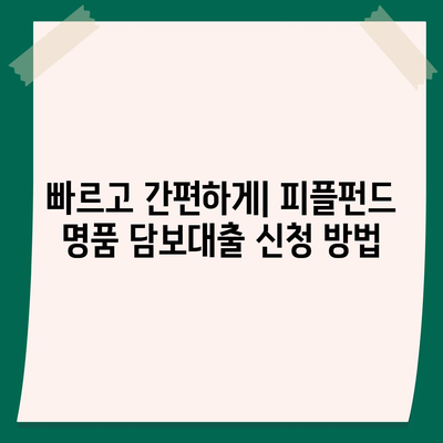 피플펀드 명품 담보대출 예약| 자세한 정보와 예약 방법 | 명품 시계, 가방, 주얼리 담보, 고금리 대출, 신속한 심사