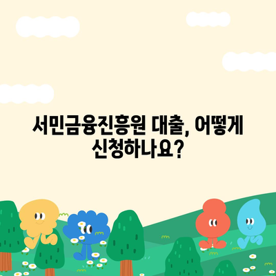 서민금융진흥원 대출 종류 & 신청 조건 완벽 가이드 | 서민, 금융, 대출, 지원, 신청