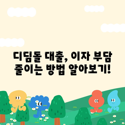 1억 디딤돌 대출 이자 계산, 이렇게 하면 됩니다! | 디딤돌 대출, 이자 계산, 금리, 총정리, 계산기