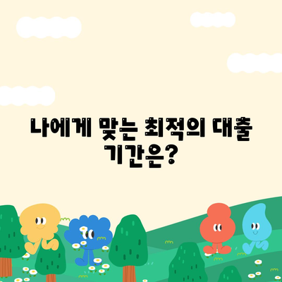 주택담보대출 기간| 나에게 맞는 최적의 기간은? | 주택담보대출, 대출 기간, 상환 계획, 금리