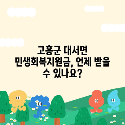 전라남도 고흥군 대서면 민생회복지원금 | 신청 | 신청방법 | 대상 | 지급일 | 사용처 | 전국민 | 이재명 | 2024