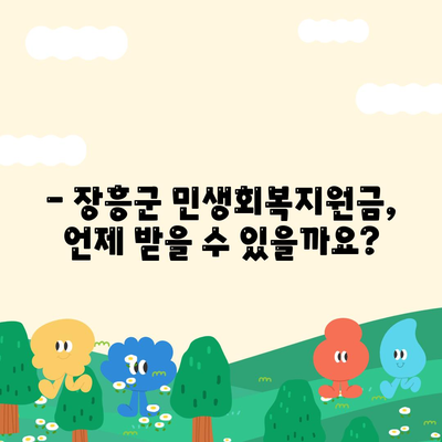 전라남도 장흥군 장흥읍 민생회복지원금 | 신청 | 신청방법 | 대상 | 지급일 | 사용처 | 전국민 | 이재명 | 2024