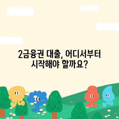 2금융권 대출, 나에게 맞는 상품 찾는 방법 | 신용대출, 주택담보대출, 비교분석, 금리 비교, 대출 조건