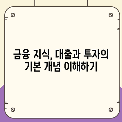 금융의 기초 이해| 대출과 투자, 무엇이 다를까요? | 금융, 대출, 투자, 차이점, 개념, 비교