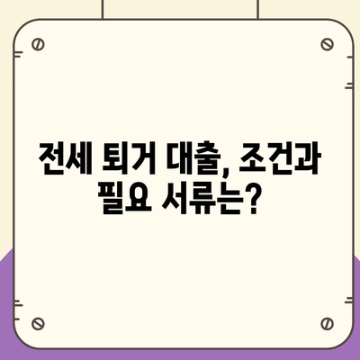 전세 퇴거 시 보증금 마련, 전세 퇴거자금 대출로 해결하세요! | 전세 대출, 퇴거 자금, 보증금 마련